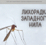 Что такое Лихорадка Западного Нила – ЛЗН - Народное слово
