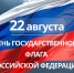 Руководители региона поздравили жителей Липецкой области с Днём флага - Народное слово