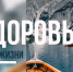 Здоровый образ жизни - Народное слово