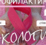 ПРОФИЛАКТИКА ОНКОЛОГИЧЕСКИХ ЗАБОЛЕВАНИЙ - Народное слово