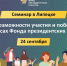 Очный семинар «Возможности участия и победы в конкурсах Фонда президентских грантов» - Народное слово