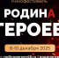 Липчане могут принять участие в фестивале «Родина Героев» в Ельце - Народное слово