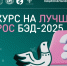 Конкурс на лучший вопрос БЭД -2025 - Народное слово