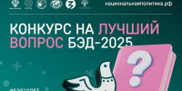 Конкурс на лучший вопрос БЭД -2025 - Народное слово