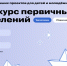 Движение Первых объявляет о старте третьего сезона Конкурса первичных отделений - Народное слово