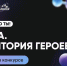 Липчанка вошла в число лучших участников первого этапа конкурса «Наука. Территория героев» - Народное слово