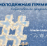 Молодежная премия общественного признания – 2025 стартовала! - Народное слово