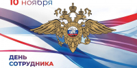 Руководители региона поздравили сотрудников и ветеранов органов внутренних дел с профессиональным праздником - Народное слово