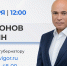 Игорь Артамонов проведёт прямую линию с жителями - Народное слово