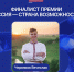 Премия Президентской платформы «Россия – страна возможностей» - Народное слово