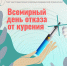 Всемирный день отказа от курения - Народное слово