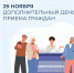 Дополнительный день приема в ОСФР по Липецкой области — 29 ноября - Народное слово