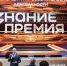 Знание.Премия представила лучшего просветителя и проект Липецкой области - Народное слово