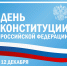 Руководители региона поздравили жителей Липецкой области с Днём Конституции - Народное слово