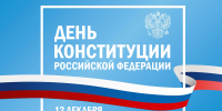 Руководители региона поздравили жителей Липецкой области с Днём Конституции - Народное слово