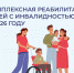 Электронные сертификаты на комплексную реабилитацию и абилитацию детей с инвалидностью — проактивно - Народное слово