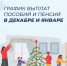 В Липецкой области в связи с новогодними праздниками детские пособия и пенсии Отделение СФР выплатит досрочно - Народное слово