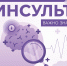 УДАР по инсульту: как распознать болезнь по первым признакам - Народное слово