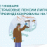 С 1 января страховые пенсии более 350 тысяч липчан проиндексированы на 7,6% - Народное слово