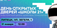 День открытых дверей пройдет в «Школе 21» Липецка - Народное слово