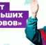 Всероссийский конкурс научно-технологических проектов «Большие вызовы» - Народное слово