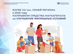 Более 3,5 тысячи семей из Липецкой области направили материнский капитал на улучшение жилищных условий в 2025 году