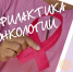 Профилактика рака. Маленькие привычки — большая защита - Народное слово