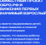 Движение Первых продолжает прием заявок на проект «Значимый взрослый» - Народное слово