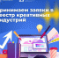 Войди в реестр креативных индустрий - Народное слово