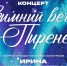 Липчан приглашает Дом музыки на «Зимний вечер в Пиренеях» - Народное слово