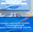 По 250 000 рублей получили двое учёных из Липецкой области - Народное слово