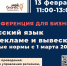 Конференция для бизнеса «Русский язык в рекламе и вывесках: новые правила с 1 марта 2026» - Народное слово