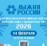 «Лыжня России» уже завтра — 14 февраля! - Народное слово