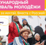 Поехали вместе на Международный фестиваль молодёжи — 2026! - Народное слово
