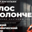 Концерт для трех виолончелей с оркестром пройдет в Липецком Доме музыки 20 февраля - Народное слово
