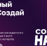 Время действовать! стартует конкурс "Создай НАШЕ!" - Народное слово