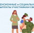 Какие пенсионные и социальные выплаты участникам СВО предоставляет Отделение СФР по Липецкой области - Народное слово