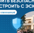 Безопасно построить дом можно, используя счета эскроу - Народное слово