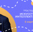 Суперфиналист «Лидеров России» расскажет липецким школьникам и студентам СПО, как «приручить» ИИ - Народное слово