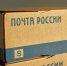 Почта России доставила около 900 000 посылок для защитников Отечества - участников СВО - Народное слово
