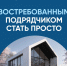 Как застройщику подтвердить свою надежность? - Народное слово