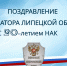 Игорь Артамонов поздравил НАК с 20-летием со дня образования - Народное слово