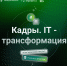 Из специалистов — в управленцы: стартует проект для тех, кто готов формировать цифровую политику региона - Народное слово