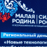 В Липецкой области подвели итоги региональных дней Всероссийского муниципального форума «МАЛАЯ РОДИНА – СИЛА РОССИИ» - Народное слово