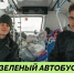 «Зелёный автобус» вновь проедет по Липецку 21 марта - Народное слово