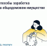Способы заработка на общедомовом имуществе - Народное слово
