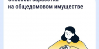 Способы заработка на общедомовом имуществе - Народное слово