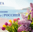 Руководители региона поздравили жителей области с Днём воссоединения Крыма и России - Народное слово