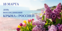 Руководители региона поздравили жителей области с Днём воссоединения Крыма и России - Народное слово