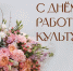 Руководители региона поздравили работников культуры с профессиональным праздником - Народное слово